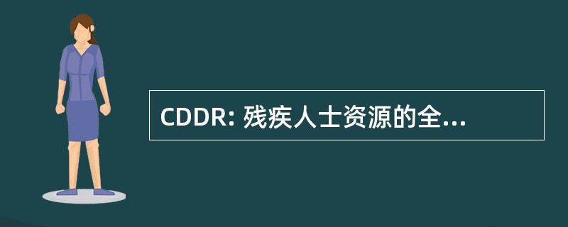 CDDR: 残疾人士资源的全面的名录