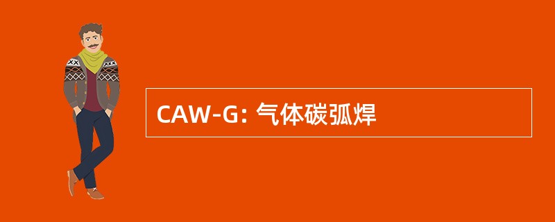 CAW-G: 气体碳弧焊