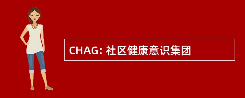 CHAG: 社区健康意识集团