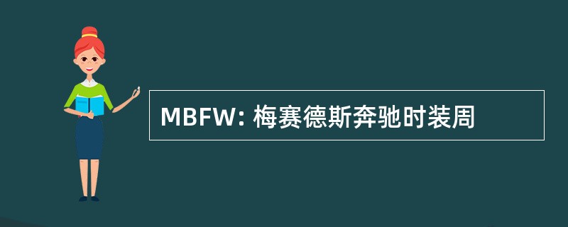 MBFW: 梅赛德斯奔驰时装周