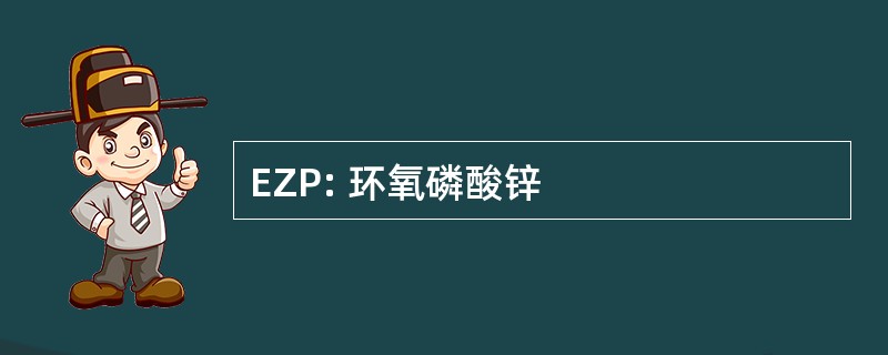 EZP: 环氧磷酸锌