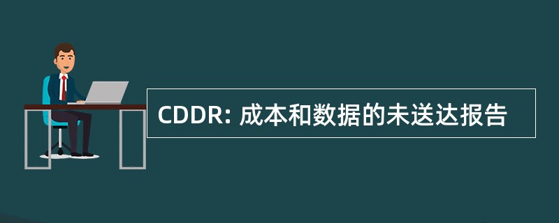 CDDR: 成本和数据的未送达报告