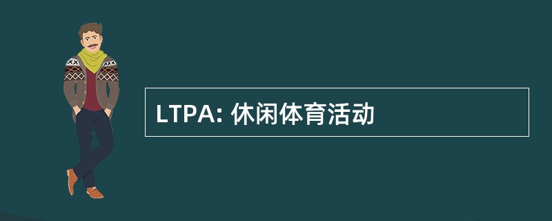 LTPA: 休闲体育活动