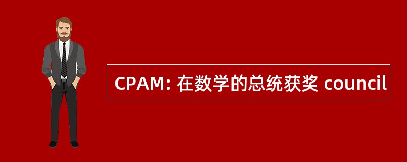 CPAM: 在数学的总统获奖 council