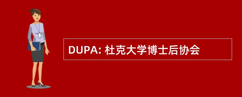 DUPA: 杜克大学博士后协会