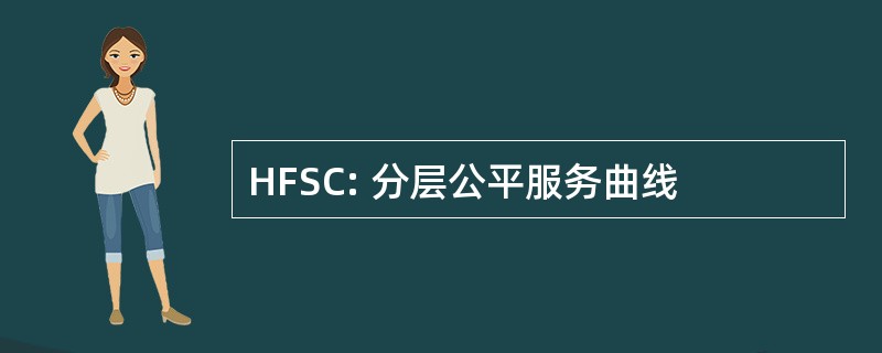 HFSC: 分层公平服务曲线