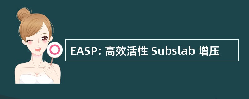 EASP: 高效活性 Subslab 增压