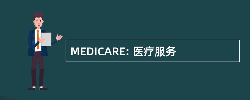 MEDICARE: 医疗服务