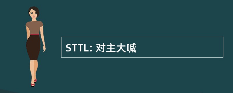 STTL: 对主大喊