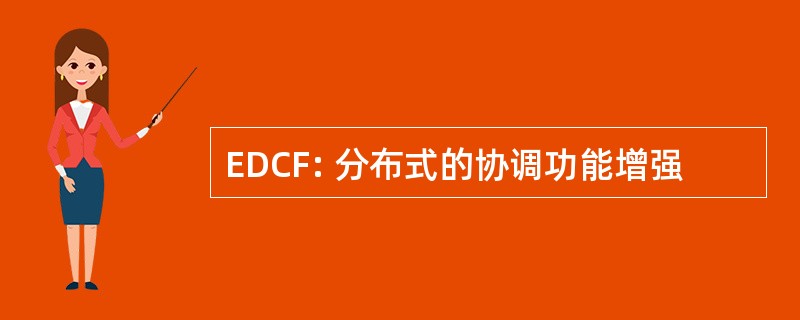 EDCF: 分布式的协调功能增强