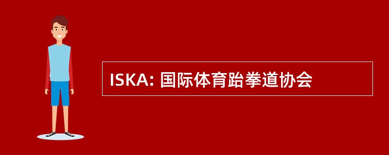 ISKA: 国际体育跆拳道协会