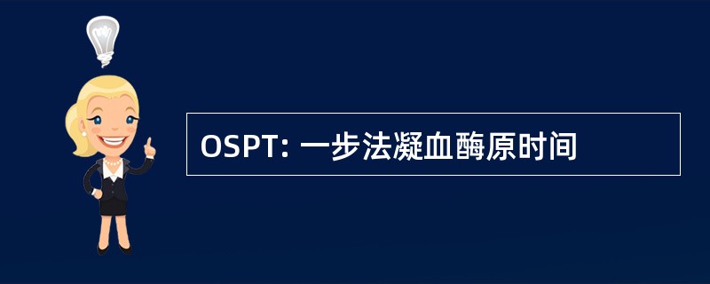 OSPT: 一步法凝血酶原时间