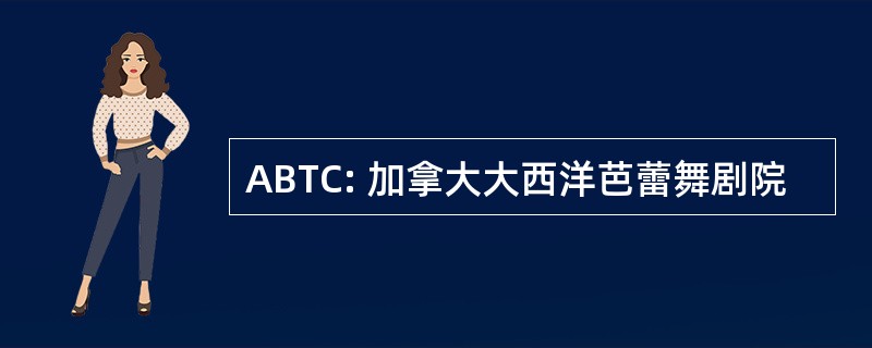 ABTC: 加拿大大西洋芭蕾舞剧院