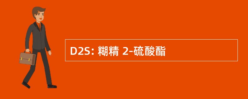 D2S: 糊精 2-硫酸酯