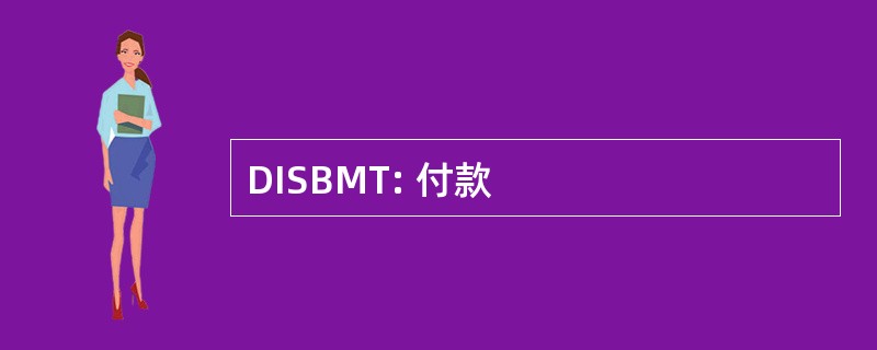 DISBMT: 付款