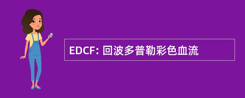 EDCF: 回波多普勒彩色血流