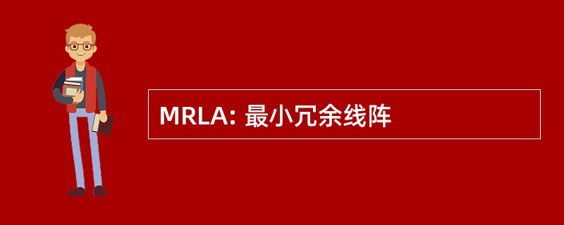 MRLA: 最小冗余线阵