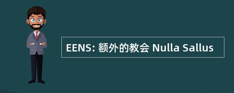 EENS: 额外的教会 Nulla Sallus