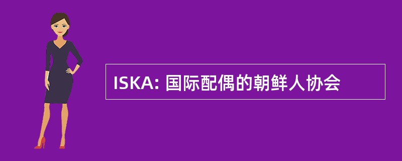 ISKA: 国际配偶的朝鲜人协会