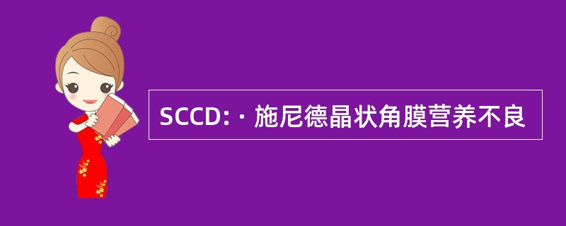 SCCD: · 施尼德晶状角膜营养不良