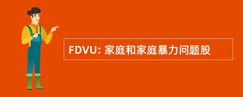 FDVU: 家庭和家庭暴力问题股