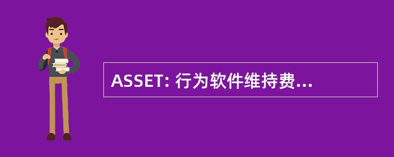 ASSET: 行为软件维持费用和评价小组