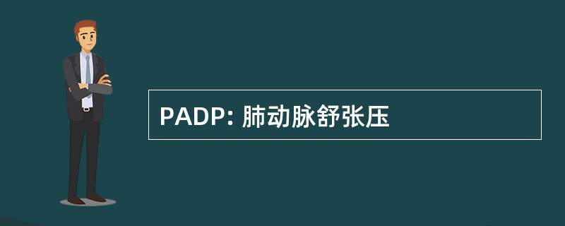 PADP: 肺动脉舒张压