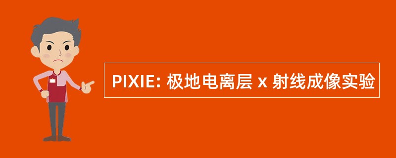 PIXIE: 极地电离层 x 射线成像实验