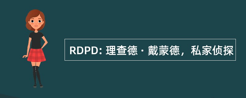 RDPD: 理查德 · 戴蒙德，私家侦探