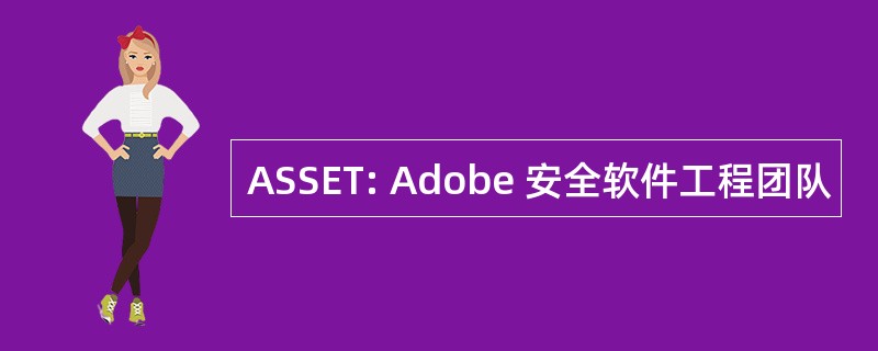 ASSET: Adobe 安全软件工程团队