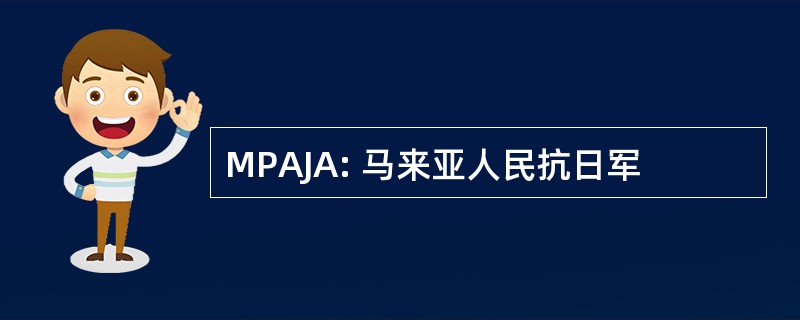 MPAJA: 马来亚人民抗日军