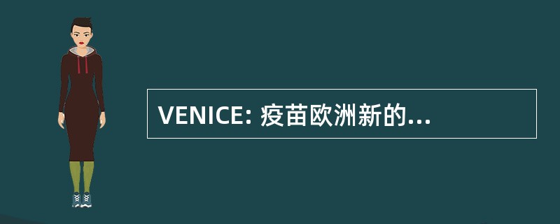 VENICE: 疫苗欧洲新的集成的协作努力