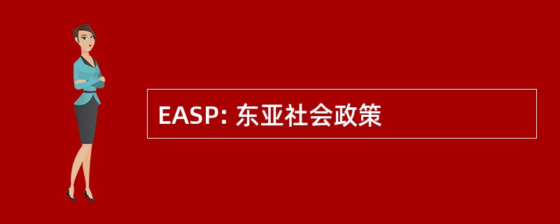 EASP: 东亚社会政策