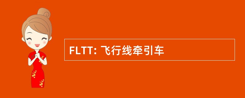 FLTT: 飞行线牵引车