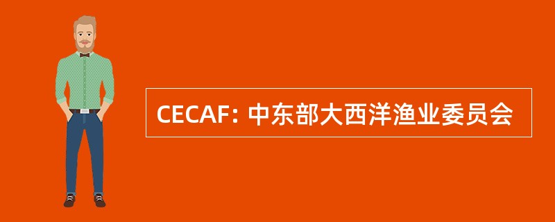 CECAF: 中东部大西洋渔业委员会