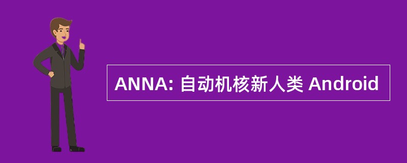 ANNA: 自动机核新人类 Android