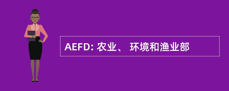 AEFD: 农业、 环境和渔业部