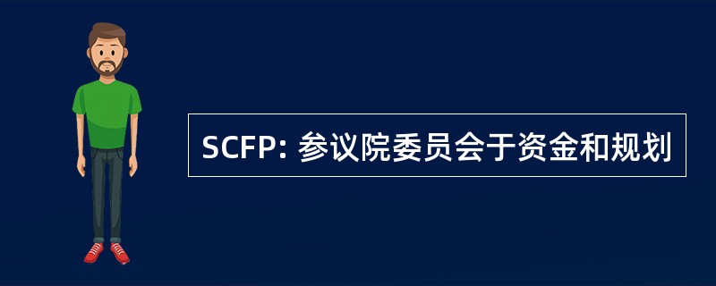 SCFP: 参议院委员会于资金和规划