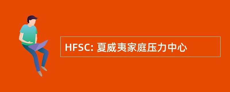 HFSC: 夏威夷家庭压力中心