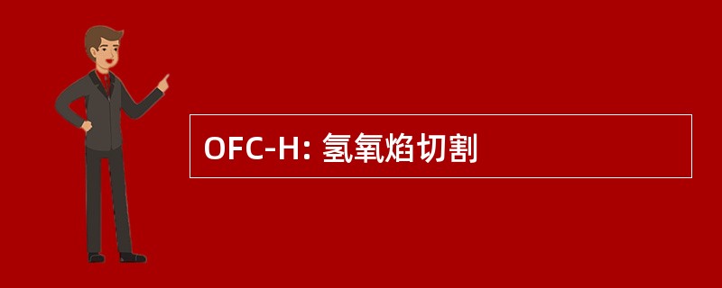 OFC-H: 氢氧焰切割