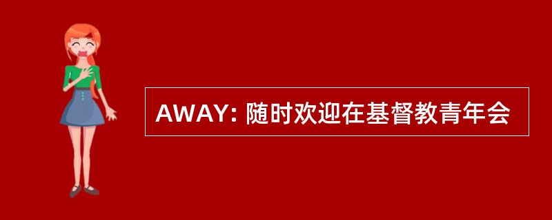 AWAY: 随时欢迎在基督教青年会