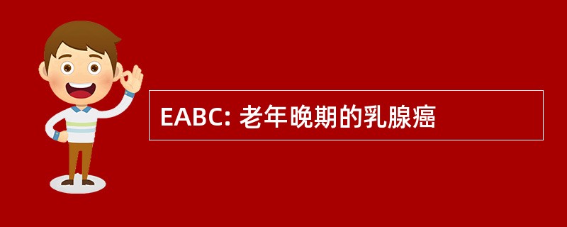 EABC: 老年晚期的乳腺癌