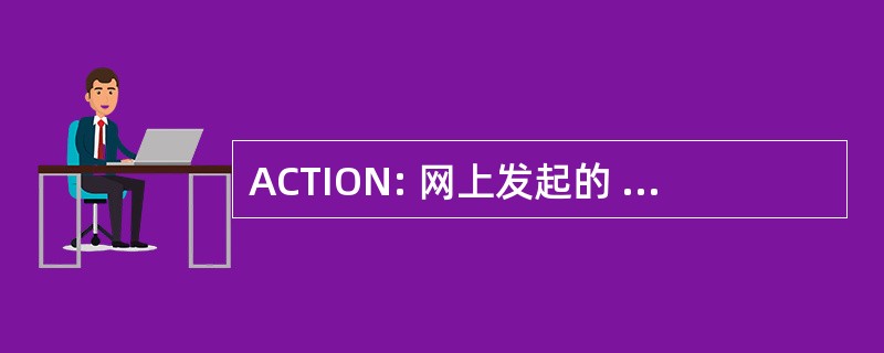 ACTION: 网上发起的 ACH 信用交易