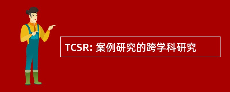 TCSR: 案例研究的跨学科研究