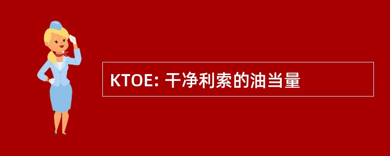 KTOE: 干净利索的油当量