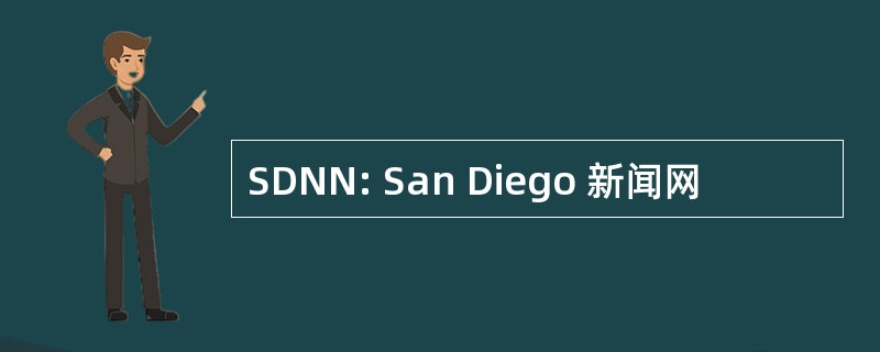 SDNN: San Diego 新闻网