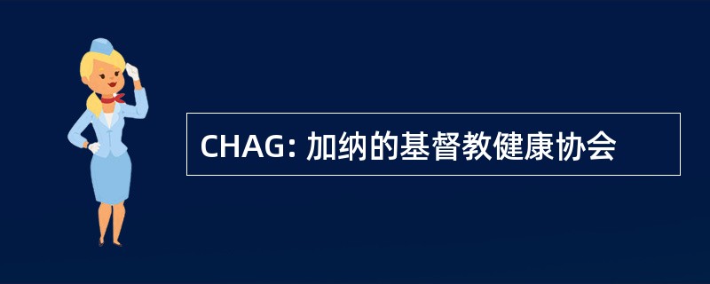 CHAG: 加纳的基督教健康协会