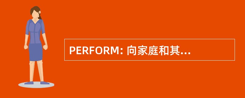 PERFORM: 向家庭和其他居住在密歇根州提供教育和资源