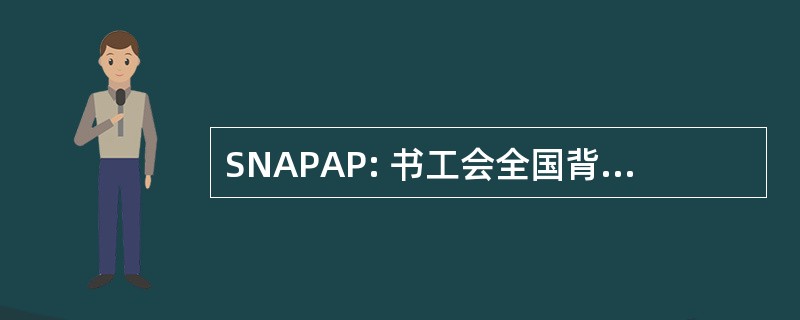 SNAPAP: 书工会全国背书 des 人员德行政公共