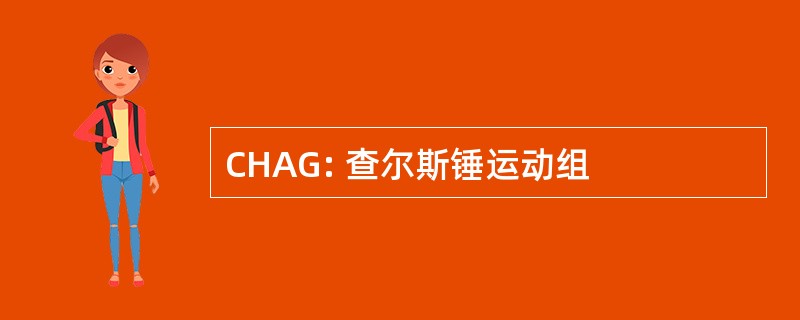 CHAG: 查尔斯锤运动组